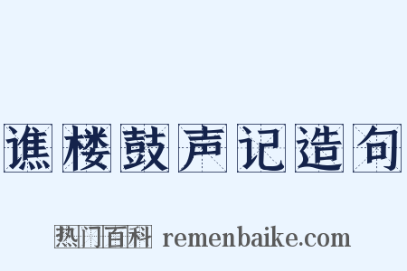 谯楼鼓声记造句是什么意思的图片